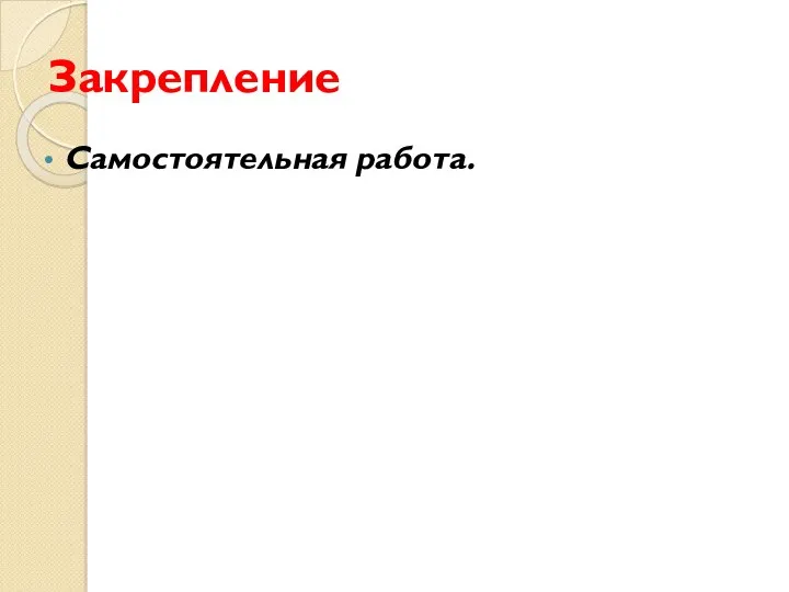 Закрепление Самостоятельная работа.