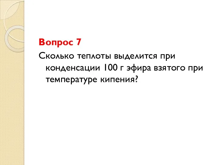 Вопрос 7 Сколько теплоты выделится при конденсации 100 г эфира взятого при температуре кипения?