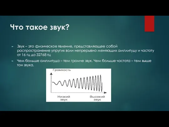 Что такое звук? Звук – это физическое явление, представляющее собой