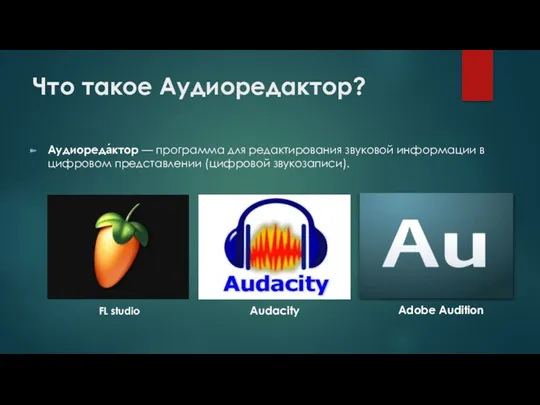 Что такое Аудиоредактор? Аудиореда́ктор — программа для редактирования звуковой информации