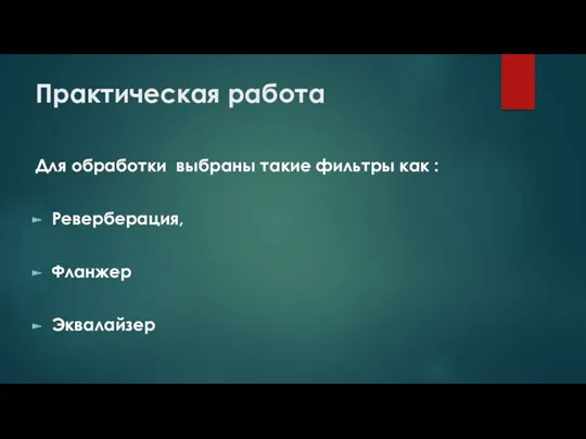 Практическая работа Для обработки выбраны такие фильтры как : Реверберация, Фланжер Эквалайзер