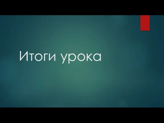 Итоги урока