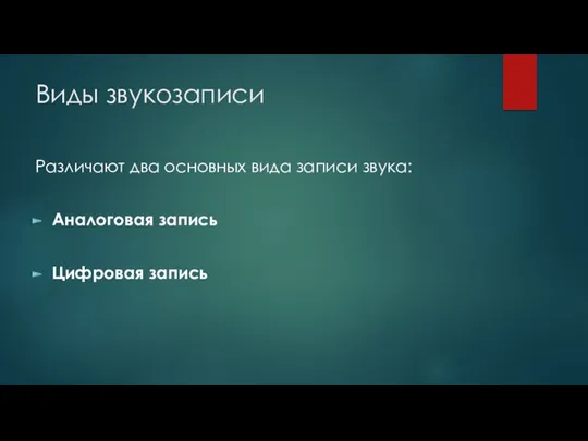 Виды звукозаписи Различают два основных вида записи звука: Аналоговая запись Цифровая запись