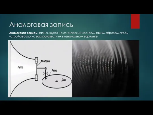 Аналоговая запись Аналоговая запись- запись звуков на физический носитель таким