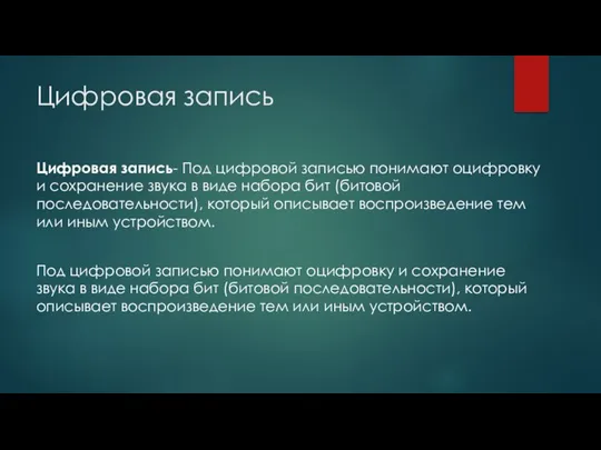 Цифровая запись Цифровая запись- Под цифровой записью понимают оцифровку и