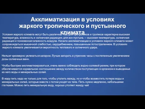 Акклиматизация в условиях жаркого тропического и пустынного климата Условия жаркого