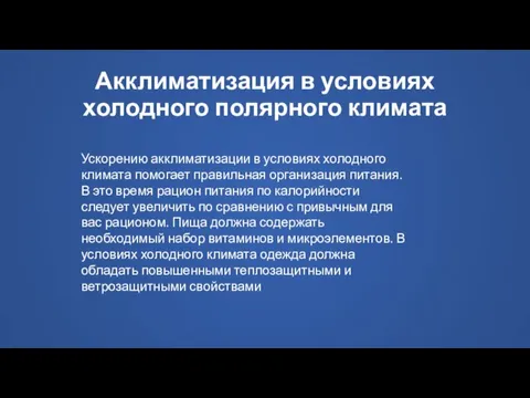 Акклиматизация в условиях холодного полярного климата Ускорению акклиматизации в условиях