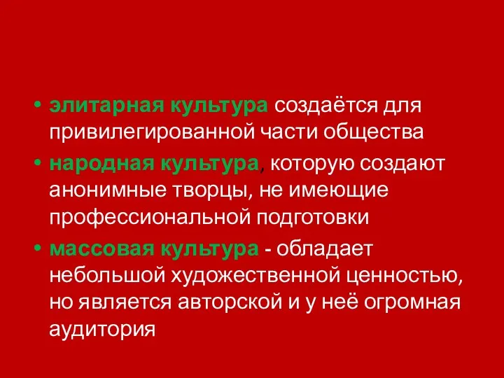 элитарная культура создаётся для привилегированной части общества народная культура, которую