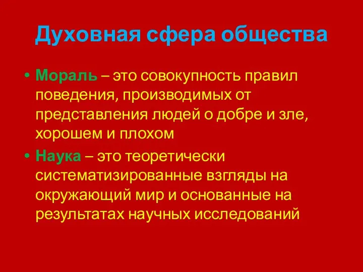 Духовная сфера общества Мораль – это совокупность правил поведения, производимых