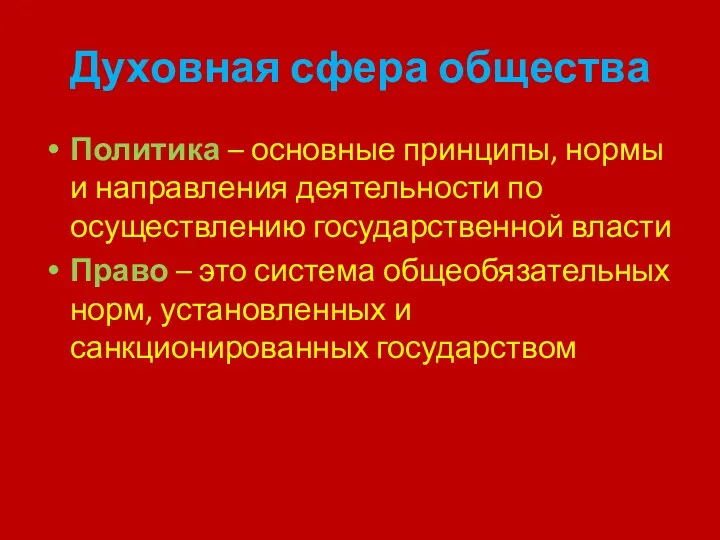 Духовная сфера общества Политика – основные принципы, нормы и направления