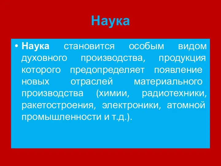 Наука Наука становится особым видом духовного производства, продукция которого предопределяет