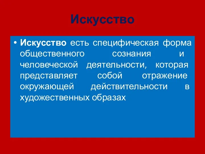 Искусство Искусство есть специфическая форма общественного сознания и человеческой деятельности,