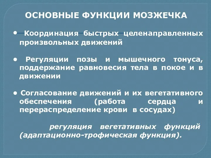 ОСНОВНЫЕ ФУНКЦИИ МОЗЖЕЧКА • Координация быстрых целенаправленных произвольных движений •