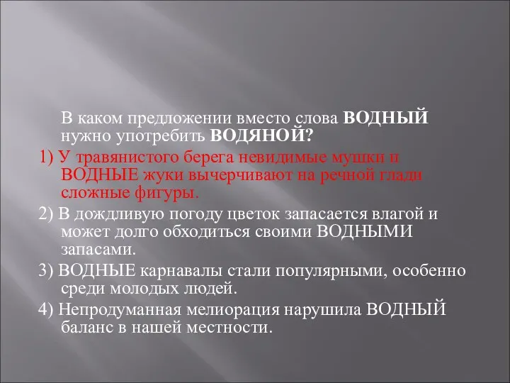 В каком предложении вместо слова ВОДНЫЙ нужно употребить ВОДЯНОЙ? 1)