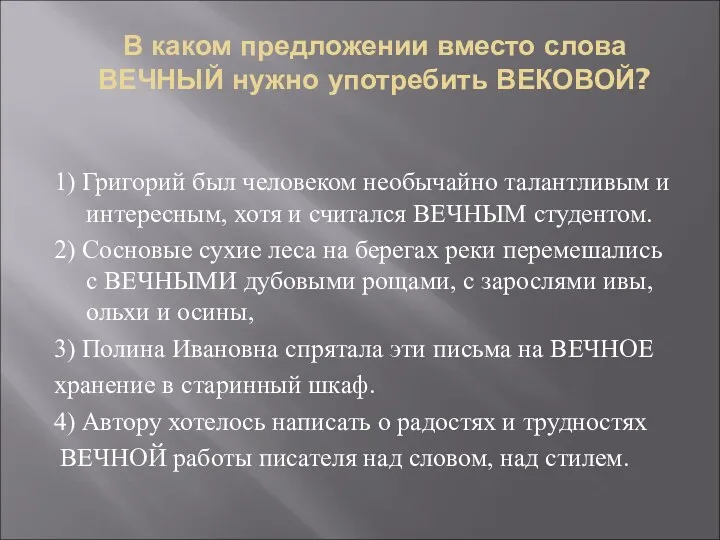 В каком предложении вместо слова ВЕЧНЫЙ нужно употребить ВЕКОВОЙ? 1)