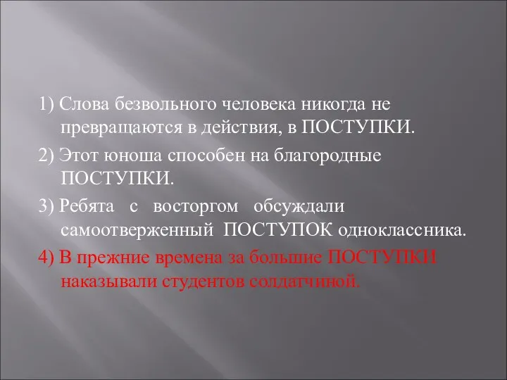 1) Слова безвольного человека никогда не превращаются в действия, в