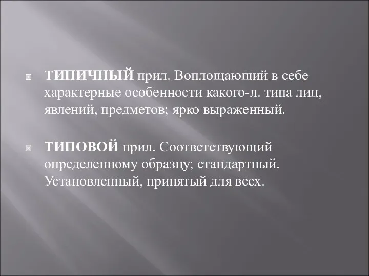 ТИПИЧНЫЙ прил. Воплощающий в себе характерные особенности какого-л. типа лиц,