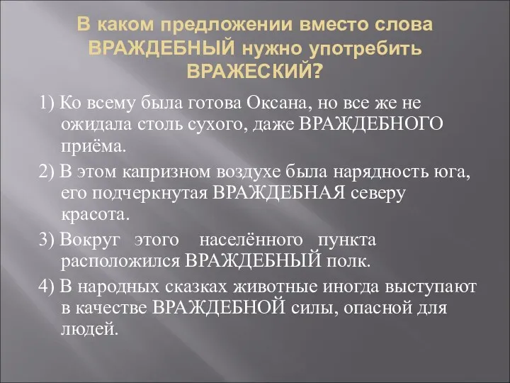 В каком предложении вместо слова ВРАЖДЕБНЫЙ нужно употребить ВРАЖЕСКИЙ? 1)