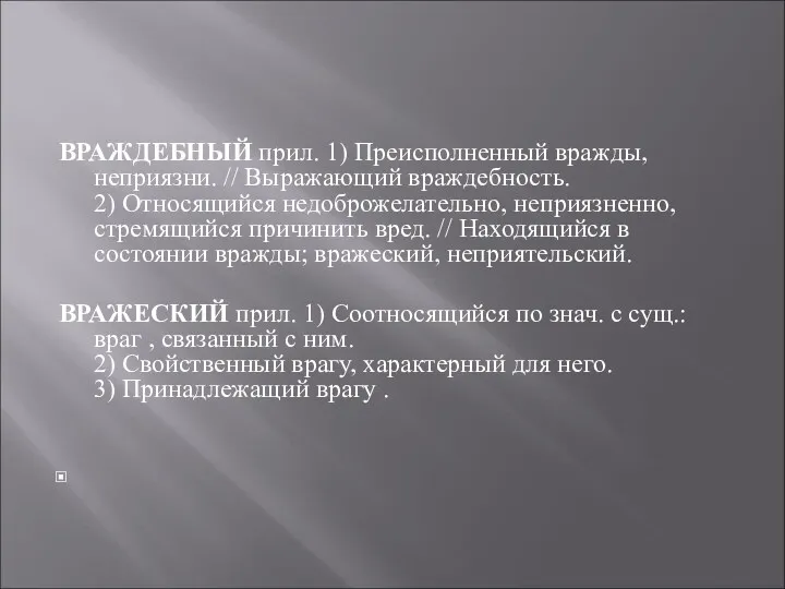 ВРАЖДЕБНЫЙ прил. 1) Преисполненный вражды, неприязни. // Выражающий враждебность. 2)