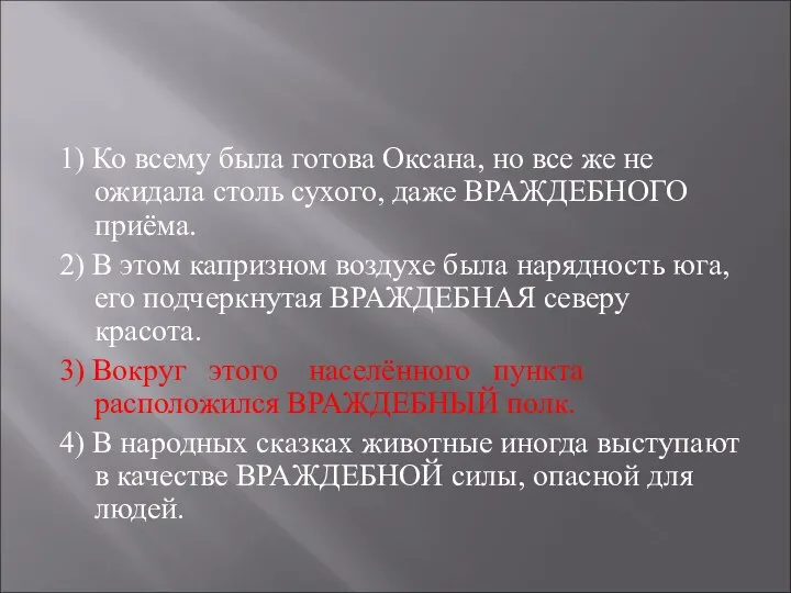 1) Ко всему была готова Оксана, но все же не