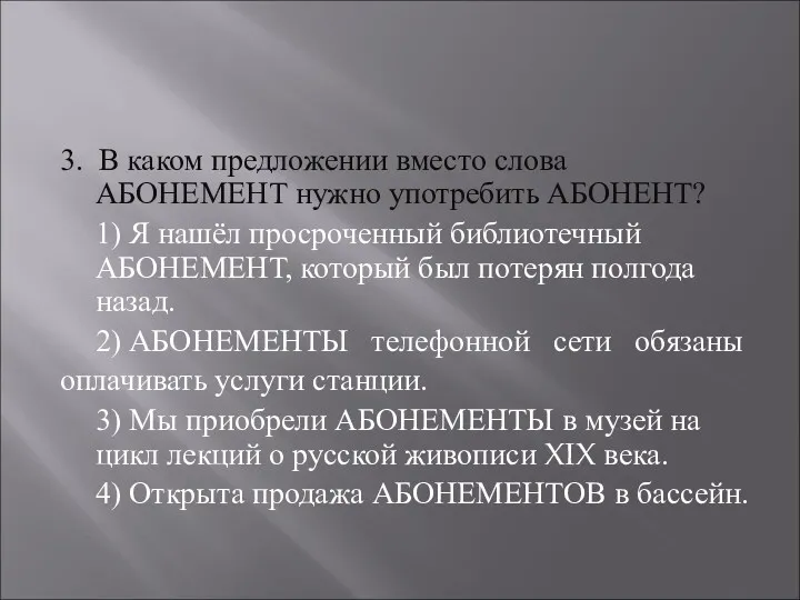 3. В каком предложении вместо слова АБОНЕМЕНТ нужно употребить АБОНЕНТ?