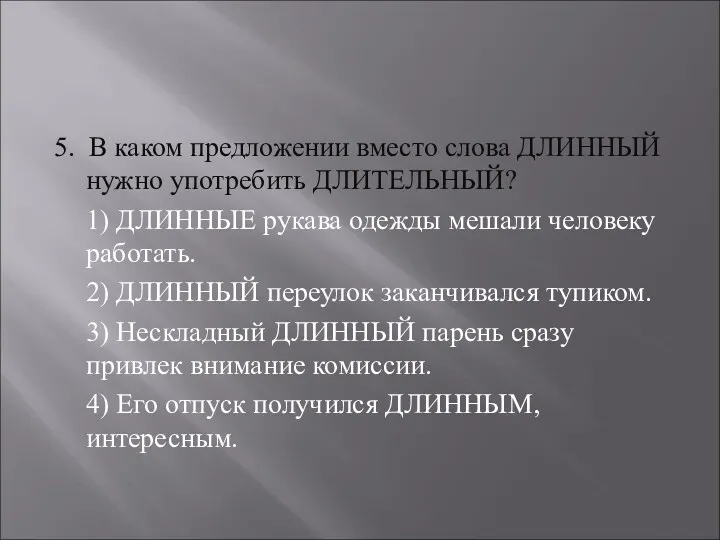 5. В каком предложении вместо слова ДЛИННЫЙ нужно употребить ДЛИТЕЛЬНЫЙ?