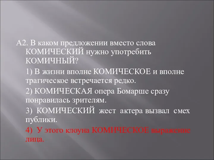 А2. В каком предложении вместо слова КОМИЧЕСКИЙ нужно употребить КОМИЧНЫЙ?