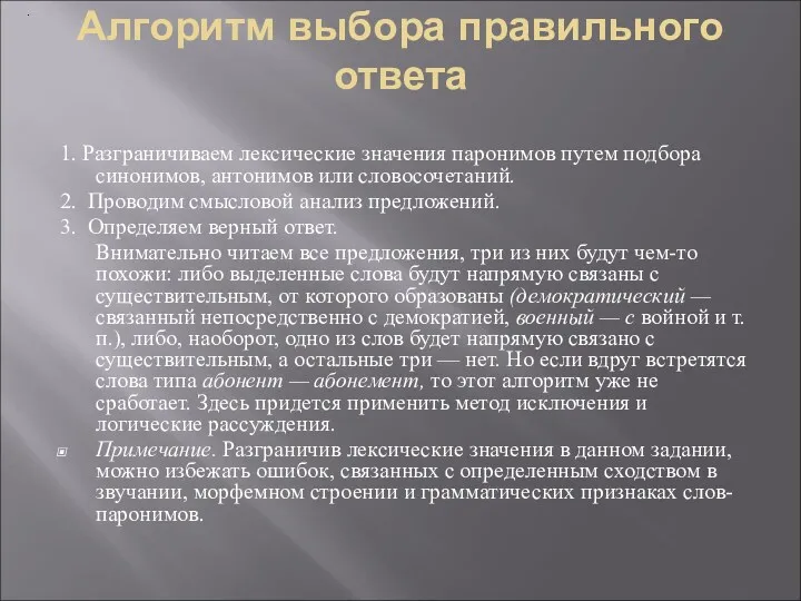 Алгоритм выбора правильного ответа 1. Разграничиваем лексические значения паронимов путем