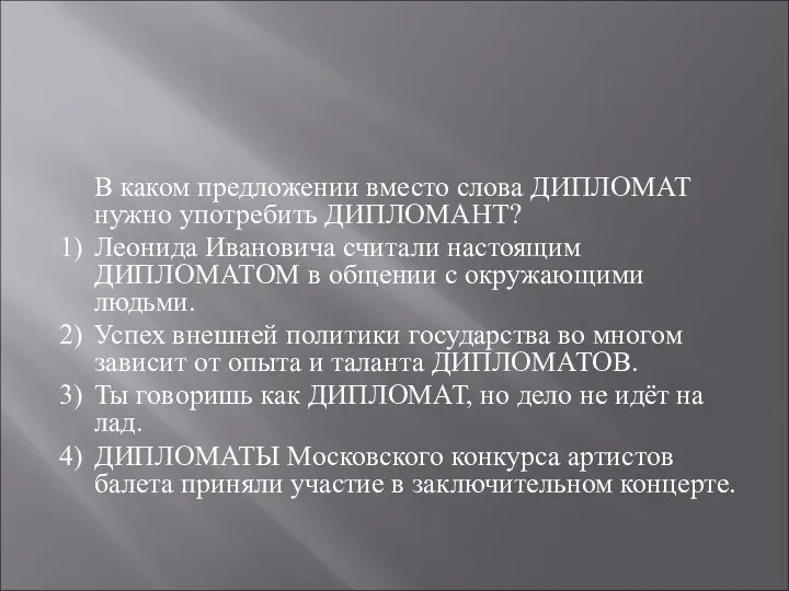 В каком предложении вместо слова ДИПЛОМАТ нужно употребить ДИПЛОМАНТ? 1)