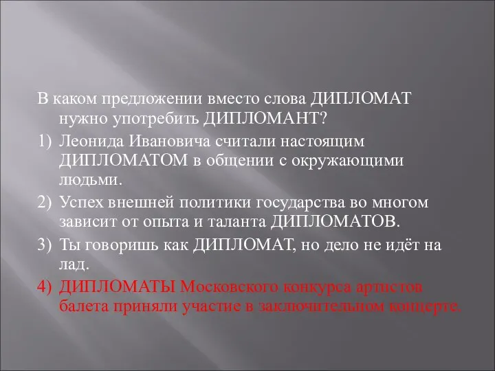 В каком предложении вместо слова ДИПЛОМАТ нужно употребить ДИПЛОМАНТ? 1)