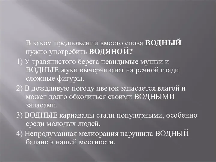 В каком предложении вместо слова ВОДНЫЙ нужно употребить ВОДЯНОЙ? 1)