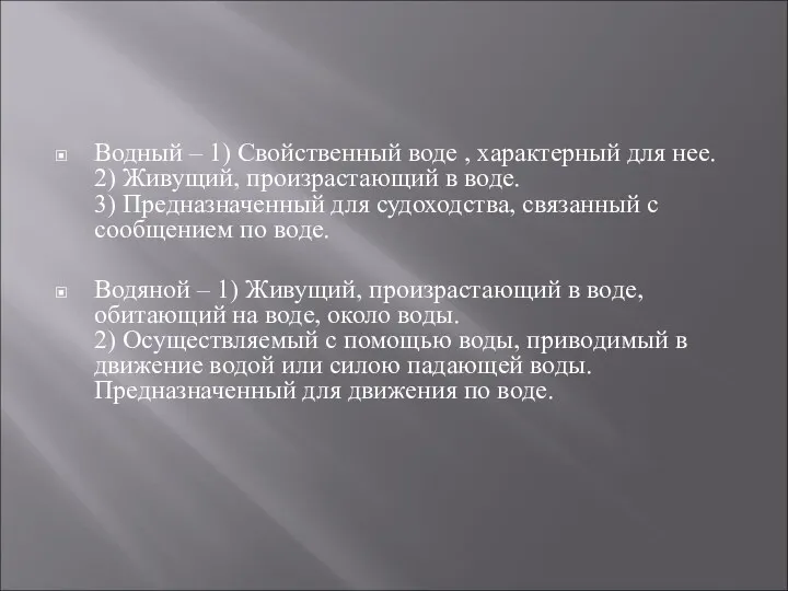 Водный – 1) Свойственный воде , характерный для нее. 2)