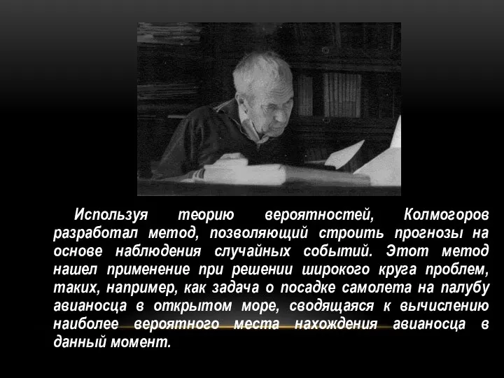 Используя теорию вероятностей, Колмогоров разработал метод, позволяющий строить прогнозы на