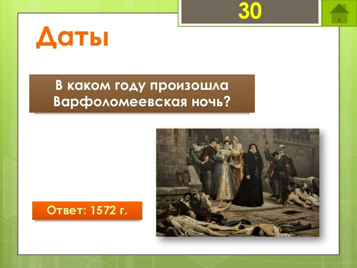 Даты 30 В каком году произошла Варфоломеевская ночь? Ответ: 1572 г.