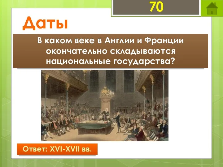 Даты 70 В каком веке в Англии и Франции окончательно складываются национальные государства? Ответ: XVI-XVII вв.