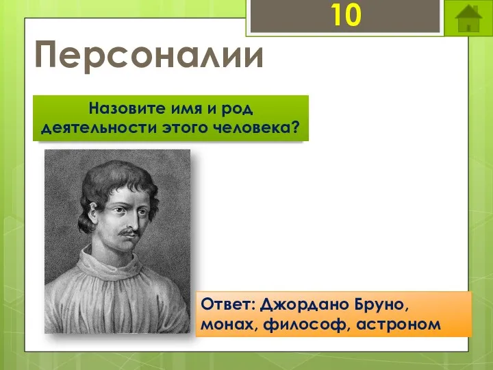 Персоналии 10 Назовите имя и род деятельности этого человека? Ответ: Джордано Бруно, монах, философ, астроном