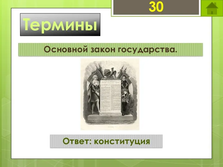 30 Термины Основной закон государства. Ответ: конституция