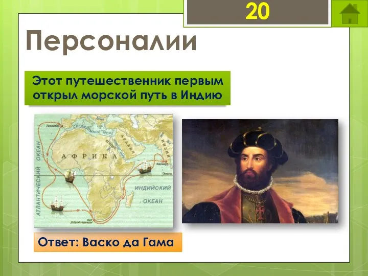 Персоналии Этот путешественник первым открыл морской путь в Индию 20 Ответ: Васко да Гама