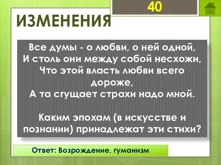 40 ИЗМЕНЕНИЯ Все думы - о любви, о ней одной,