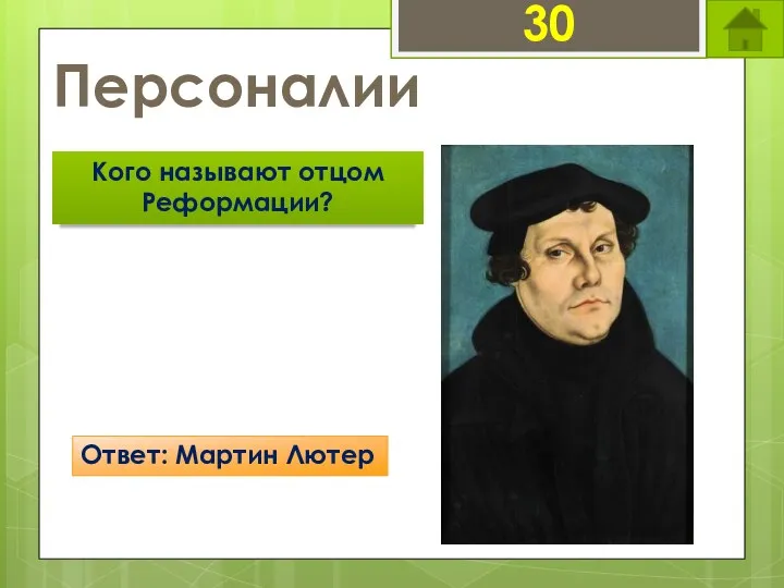 Персоналии 30 Кого называют отцом Реформации? Ответ: Мартин Лютер