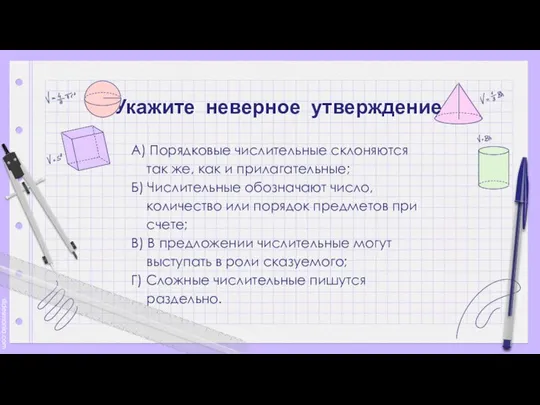 Укажите неверное утверждение А) Порядковые числительные склоняются так же, как