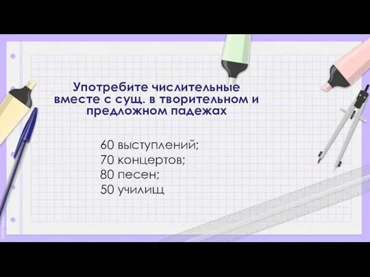 Употребите числительные вместе с сущ. в творительном и предложном падежах