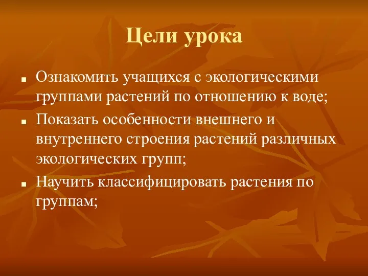 Цели урока Ознакомить учащихся с экологическими группами растений по отношению