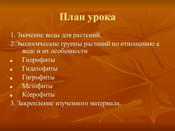 План урока 1. Значение воды для растений. 2.Экологические группы растений