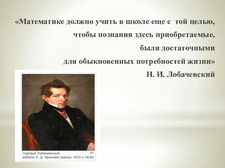 «Математике должно учить в школе еще с той целью, чтобы