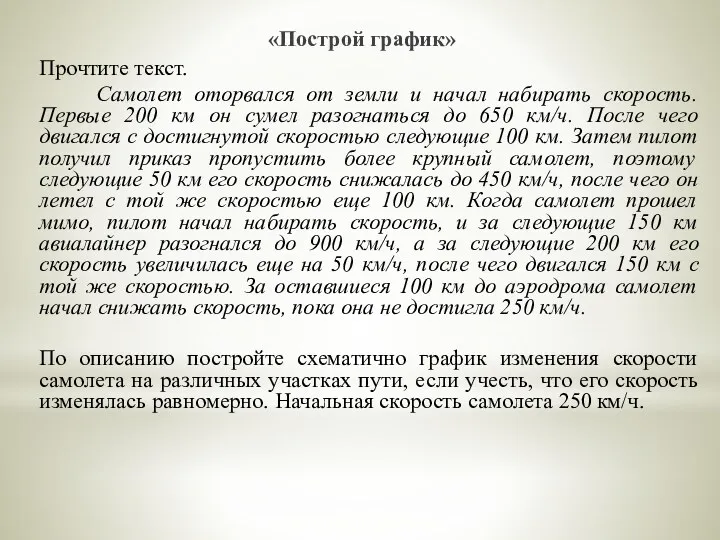 «Построй график» Прочтите текст. Самолет оторвался от земли и начал