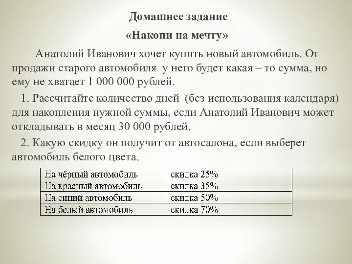 Домашнее задание «Накопи на мечту» Анатолий Иванович хочет купить новый