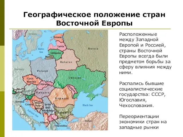 Географическое положение стран Восточной Европы Расположенные между Западной Европой и