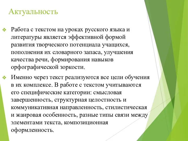 Актуальность Работа с текстом на уроках русского языка и литературы