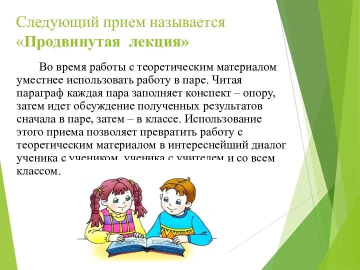 Следующий прием называется «Продвинутая лекция» Во время работы с теоретическим